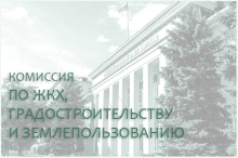 22 октября состоится комиссия по ЖКХ, градостроительству и землепользованию
