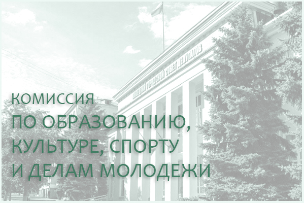 8 октября состоится комиссия по образованию, культуре, спорту и делам молодежи