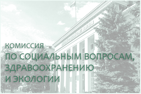 15 октября состоится комиссия по социальным вопросам, здравоохранению и экологии