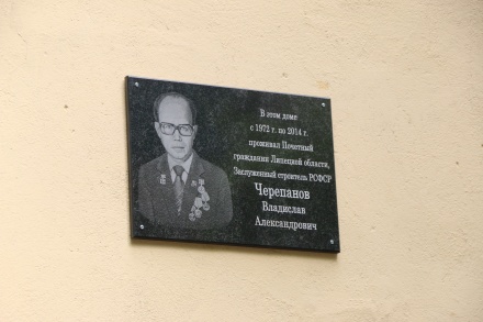 В Липецке увековечили память Заслуженного строителя РСФСР